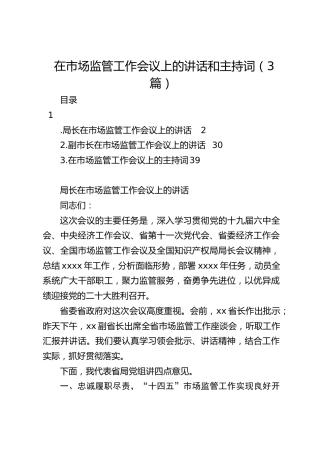 在市场监管工作会议上的讲话和主持词（3篇）