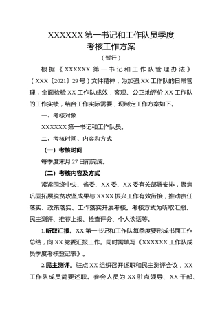 驻村第一书记和工作队员季度考核工作方案（含责任任务清单）