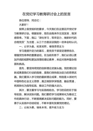 在党纪学习教育研讨会上的发言1300字