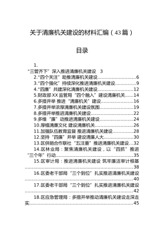 清廉机关建设经验总结合集43篇（简单版47000字）
