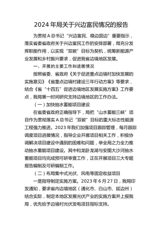 2024年兴边富民情况总结报告