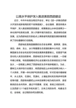 以高水平保护深入推进美丽西部建设