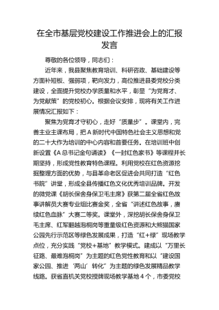 在全市基层党校建设工作推进会上的汇报发言