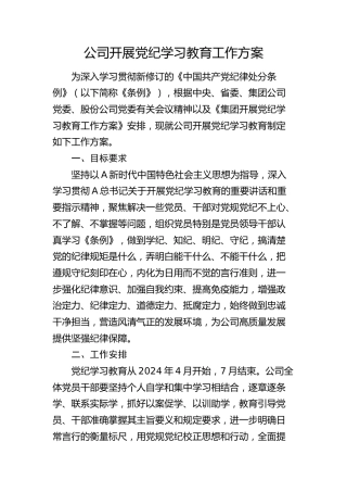 公司开展党纪学习教育工作方案