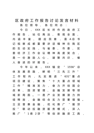 区政府工作报告讨论发言