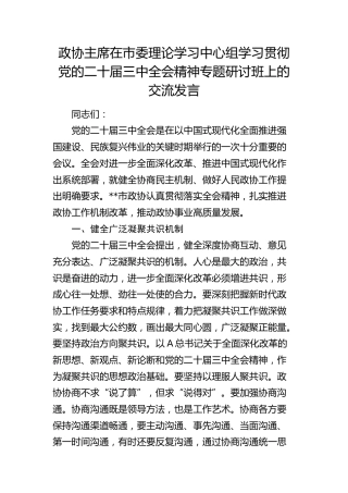 政协主席在中心组学习贯彻三中全会精神专题研讨班上的交流发言2