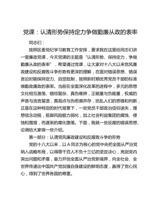 廉政党课：认清形势 保持定力 争做勤廉从政的表率（含多个案例）