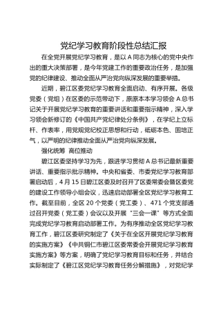 县区党纪学习教育阶段性总结汇报2100字