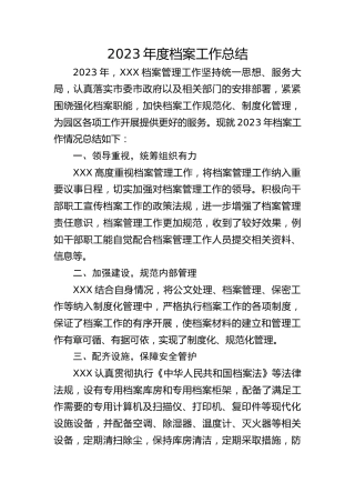 2023年档案工作总结