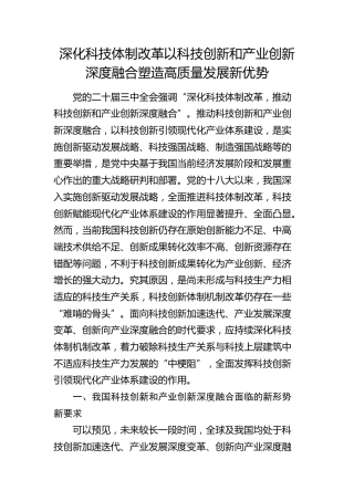 三中全会党课：学习贯彻全会精神   深化科技体制改革  以科技创新和产业创新深度融合塑造高质量发展新优势