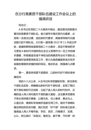 在银行高素质干部队伍建设工作会议上的强调讲话