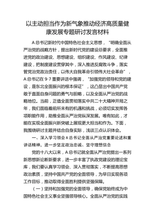 以主动担当作为新气象推动经济高质量健康发展专题研讨发言