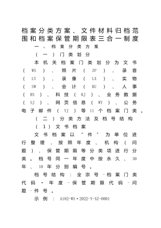 机关档案分类方案、文件材料归档范围和档案保管期限表三合一制度