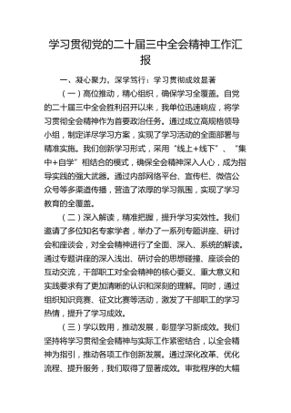 学习贯彻二十届三中全会精神工作汇报1