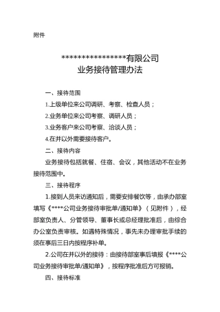 公司业务接待管理办法