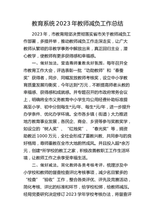 教育系统2023年教师减负工作总结汇报