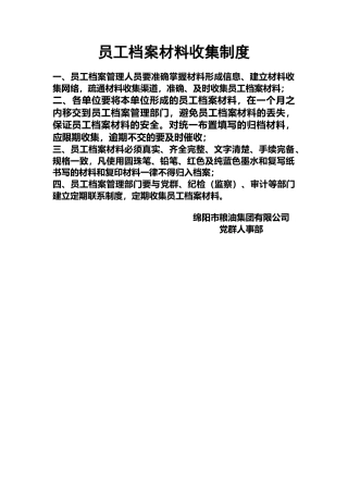 员工档案材料收集制度