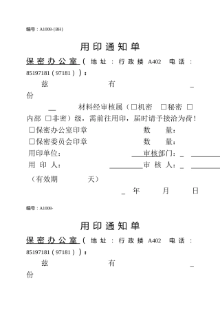 A1008保密办公室用印通知单
