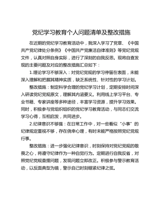 党纪学习教育个人问题清单和整改措施