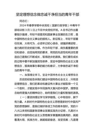党课：坚定理想信念 做忠诚干净担当的青年干部（中青班精神）