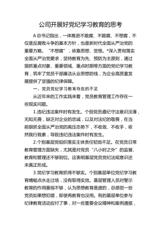 公司开展好党纪学习教育的思考（调研报告、研讨发言参考）