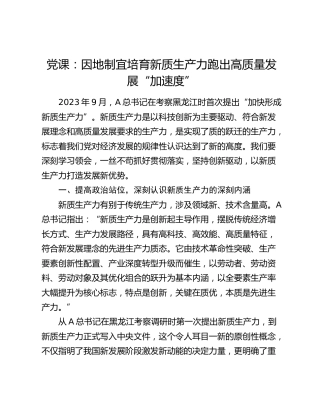 党课：因地制宜培育新质生产力 跑出高质量发展“加速度”