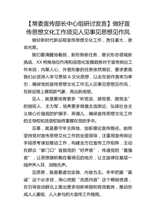 【宣传部长研讨发言】做好宣传思想文化工作须见人见事见思想见作风