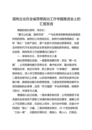 国企公司在全省思想政治工作专题推进会上的汇报发言