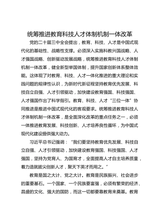 统筹推进教育科技人才体制机制一体改革