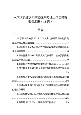 人大代表建议和政协提案办理工作总结的报告汇编（11篇）