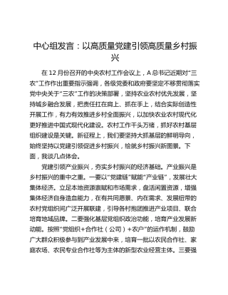 三农专题中心组发言：以高质量党建引领高质量乡村振兴