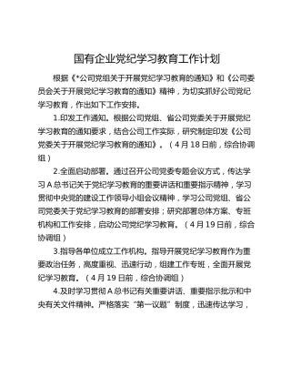 国企公司党纪学习教育工作计划1900字