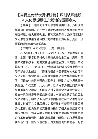 【宣传部长党课】深刻认识建设习近平文化思想最佳实践地的重要意义