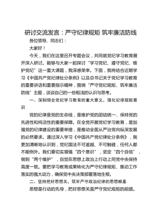 党纪研讨发言：严守纪律规矩筑牢廉洁防线
