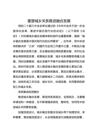重塑城乡关系推进融合发展