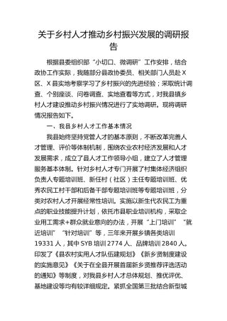 乡村人才推动乡村振兴发展的调研报告