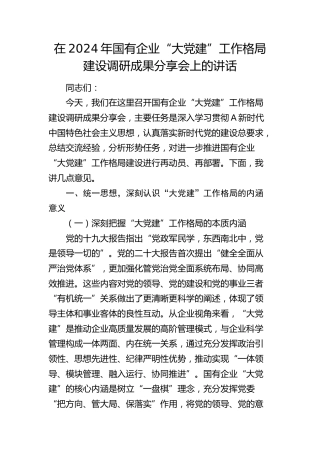 在国有企业“大党建”工作格局建设调研成果分享会上的讲话（公司）
