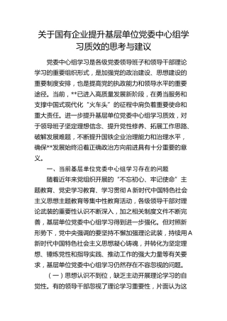 国企提升基层单位党委中心组学习质效的思考与建议（公司调研报告）