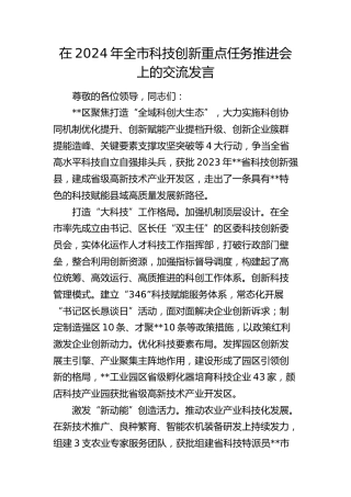 在全市科技创新重点任务推进会上的交流发言