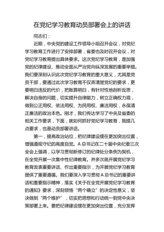 在党纪学习教育动员部署会上的讲话2900字