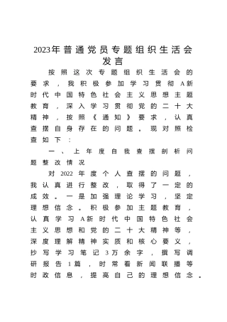 2023年主题教育专题组织生活会个人对照检查2700字（创新理论、党性修养、联系服务群众、发挥先锋模范作用四方面）