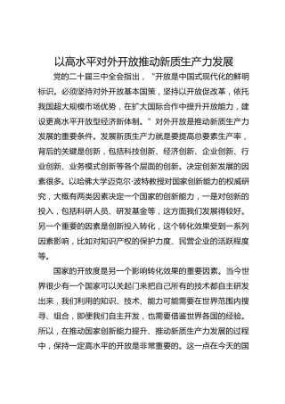 以高水平对外开放推动新质生产力发展
