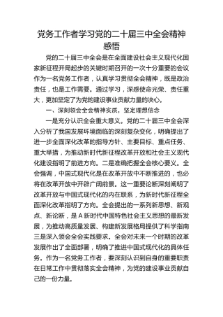 党务工作者学习三中全会精神心得体会发言