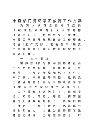 市直部门党纪学习教育工作方案2700字4.22