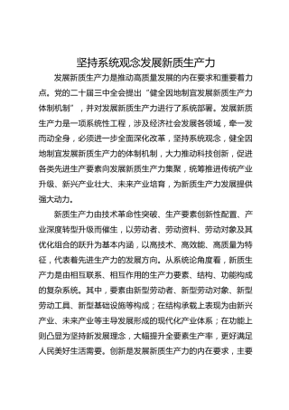 坚持系统观念发展新质生产力