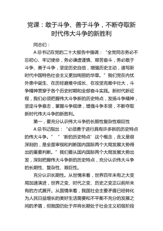 党课：敢于斗争、善于斗争，不断夺取新时代伟大斗争的新胜利