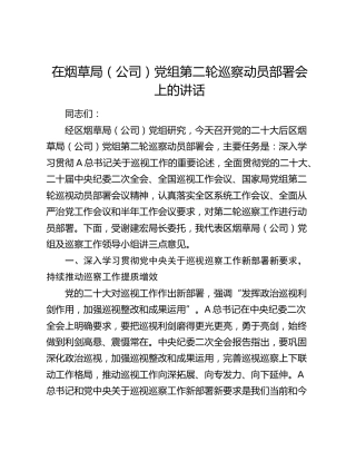 在烟草系统巡察动员部署会上的讲话