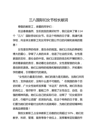 三八国际妇女节学校校长献词