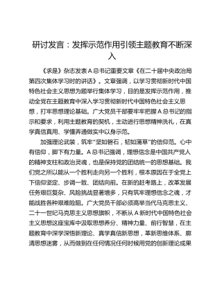 第四次集体学习时的讲话研讨发言：发挥示范作用  引领主题教育不断深入