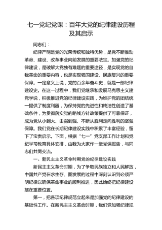七一党纪党课：百年大党的纪律建设历程及其启示
